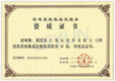 信息系统集成资质证书