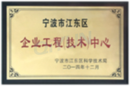 企业工程技术中心