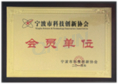 宁波市科技创新协会会员