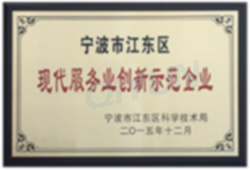 现代服务业创新示范企业