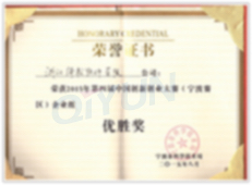 中国创新创业大赛企业组优胜奖